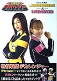 特捜戦隊デカレンジャー ヒロイン写真集 JASMINE&UMEKO