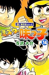 ミスター 味っ子全巻　寺沢大介 ミスター味っ子 全巻セット 1巻-19巻 コミック 単行本 漫画本