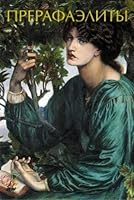 Прерафаэлиты 5171128154 Book Cover