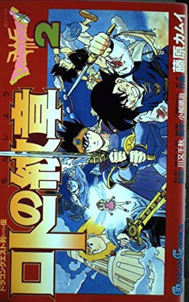 Amazon.co.jp: ロトの紋章: ドラゴンクエスト列伝 (2) (ガンガン