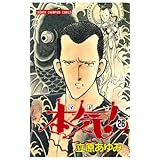 本気！　26 (少年チャンピオン・コミックス)