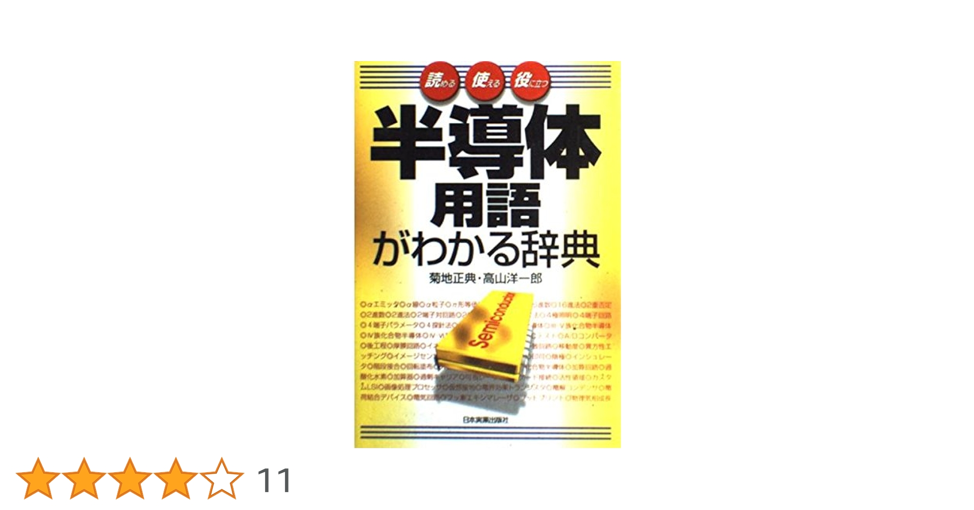 半導体用語がわかる辞典: 読める使える役に立つ | 菊地 正典