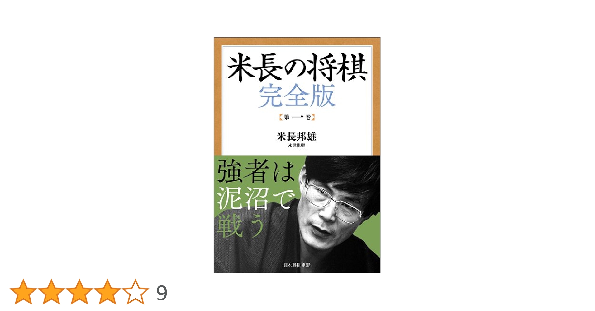 米長の将棋 完全版 第一巻 | 米長 邦雄 |本 | 通販 | Amazon