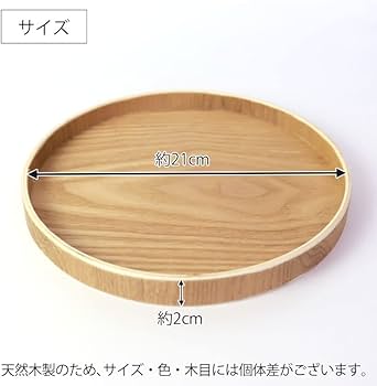 木製おぼん Amazon｜天然木製 丸盆 7寸 21cm 木目 お盆 白木 トレー 北欧風