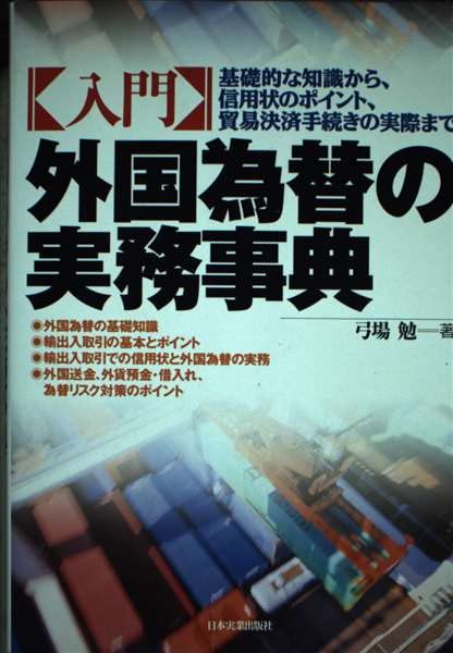 入門外国為替の実務事典: 基礎的な知識から、信用状のポイント、貿易