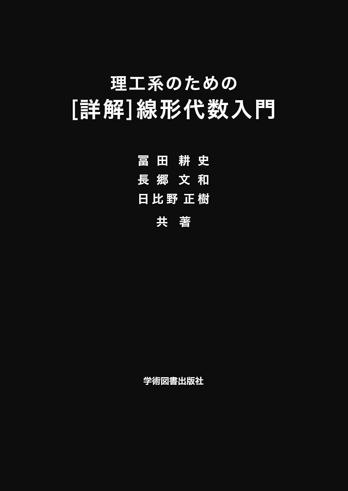 理工系のための [詳解]線形代数入門 | 冨田耕史, 長郷文和