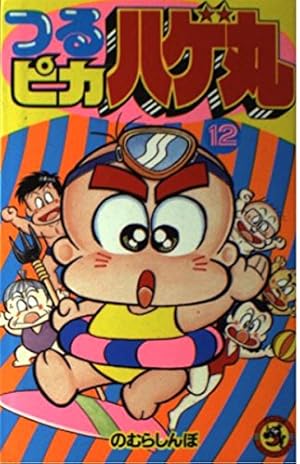 つるピカハゲ丸 (3) (てんとう虫コミックス 1073) | のむら しん