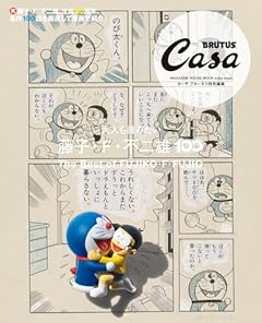 Casa BRUTUS特別編集 大人も読みたい藤子・F・不二雄100 (MAGAZINE HOUSE MOOK extra issue)