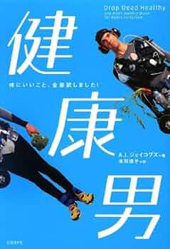健康男 体にいいこと、全部試しました! | A.J. ジェイコブズ