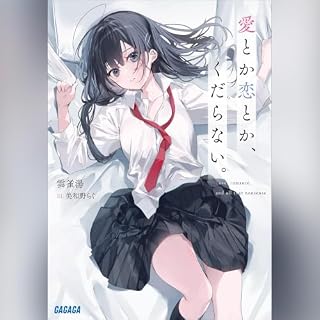『愛とか恋とか、くだらない。　ガガガ文庫』のカバーアート