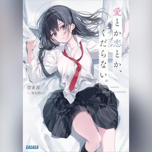 『愛とか恋とか、くだらない。　ガガガ文庫』のカバーアート