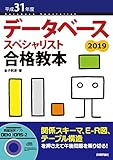 平成31年度 データベーススペシャリスト合格教本 情報処理技術者試験