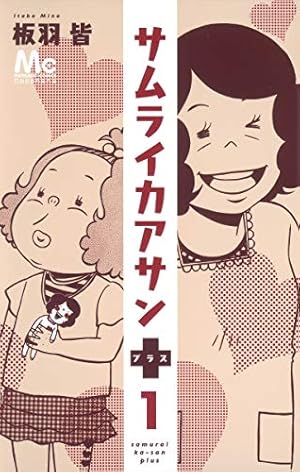 Amazon.co.jp: サムライカアサン 1 (クイーンズコミックス) : 板羽 皆: 本