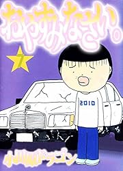【中古】 おやすみなさい ２/宙出版/小田原ドラゴン 中古】 おやすみなさい 2/宙出版/小田原ドラゴンの通販 by
