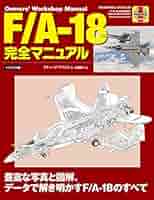 【中古】 Ｆ／Ａー１８Ｈｏｒｎｅｔ２．０完全操縦法 戦闘機シミュレーションのリアルファイトを極める/ＨＢＪ出版局/白鳥敬 F／Aー18Hornet2．0完全操縦法 戦闘機