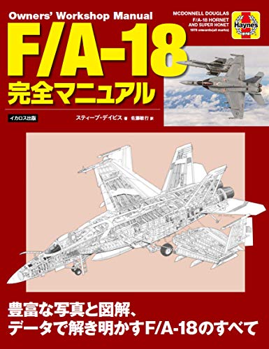 無料電子書籍アプリ F/A-18 完全マニュアル (Owners' Workshop Manual) バイ