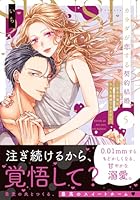 カラダが恋する契約結婚〜冨永夫妻は今夜も離婚できません。5