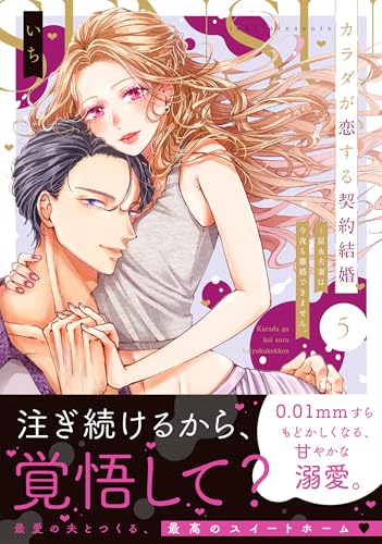 『カラダが恋する契約結婚～冨永夫妻は今夜も離婚できません。』5巻