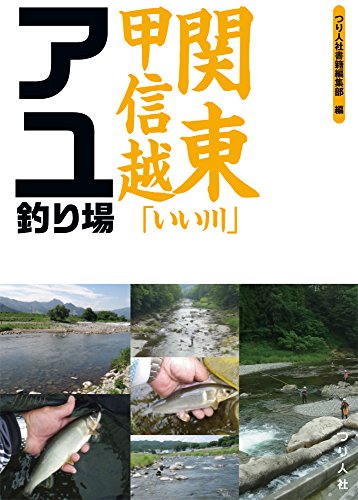 無料電子書籍 アプリ 関東甲信越「いい川」アユ釣り場 バイ