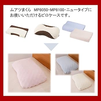 ムアツ　枕＆ピロケース 2枚セット】ムアツ枕対応 ストレッチ綿パイルピロケース（枕