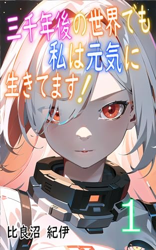 三千年後の世界でも、私は元気に生きてます! 1 (比良沼文庫)