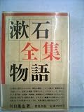 漱石全集物語