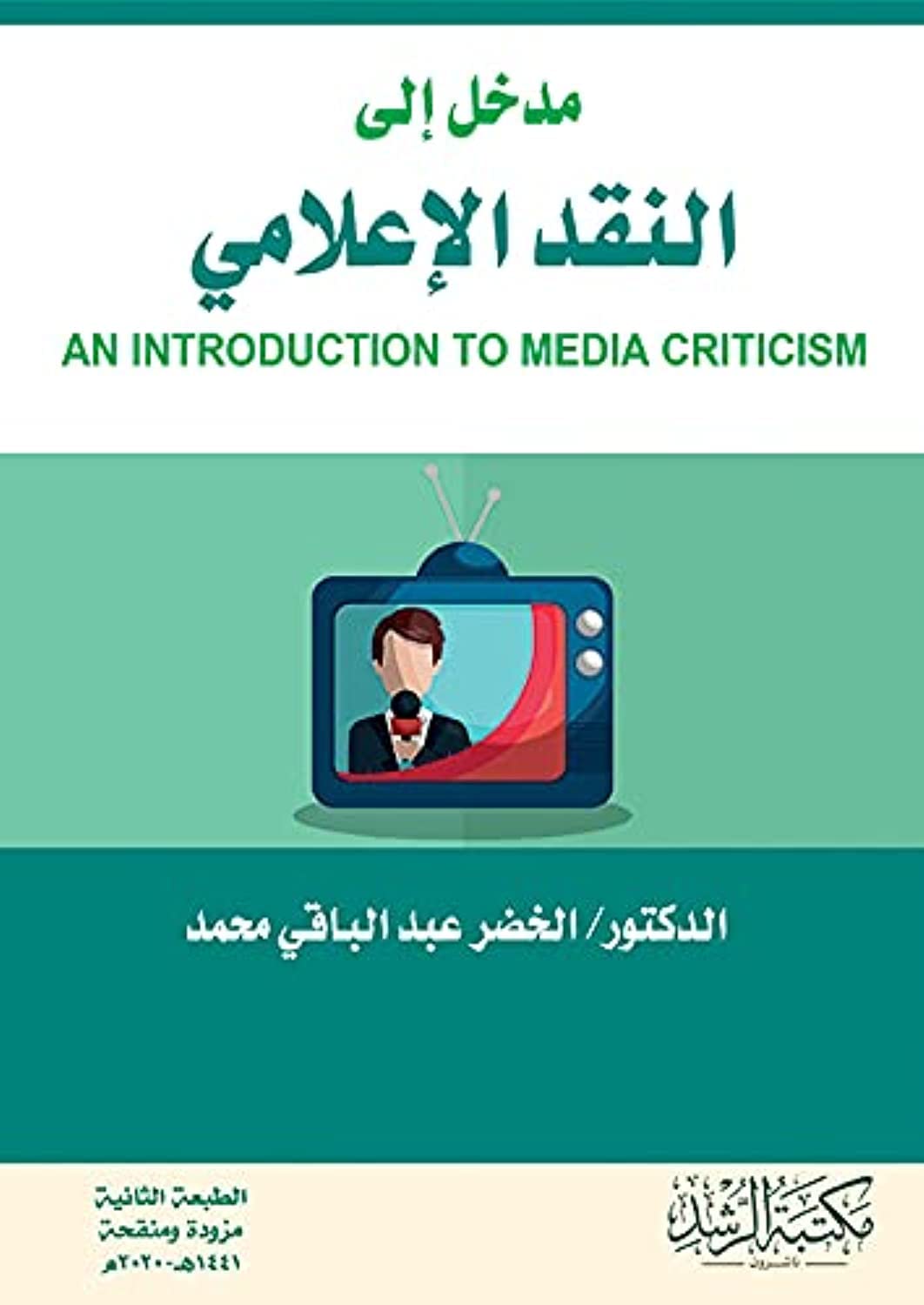 مدخل إلى النقد الإعلامي - An Introduction to Media Criticism