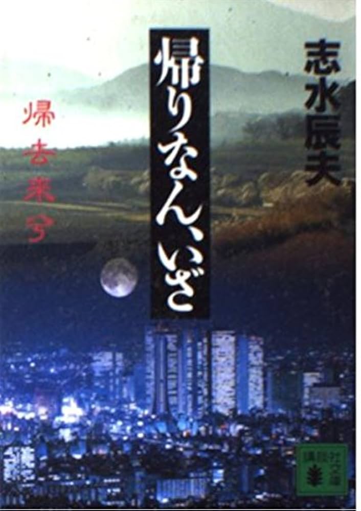 今日は再び来らず (1981年) (講談社文庫) Amazon.co.jp: 今日は再び来らず (講談社文庫 し 3-1) : 城山