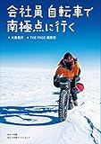 会社員　自転車で南極点に行く (小学館クリエイティブ)