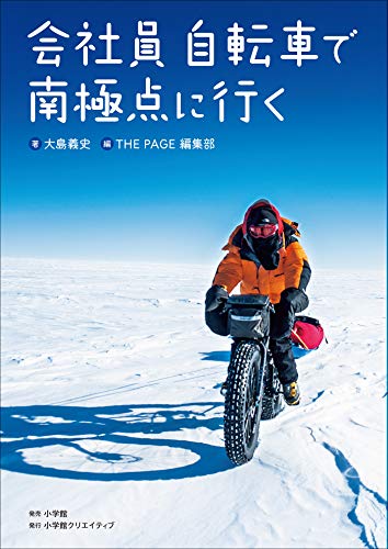 会社員　自転車で南極点に行く (小学館クリエイティブ)