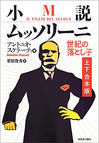 小説ムッソリーニ 世紀の落とし子 上下合本版