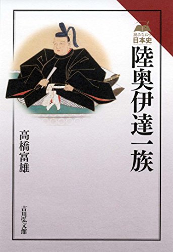 陸奥伊達一族 (読みなおす日本史) 陸奥伊達一族 (読みなおす日本史)