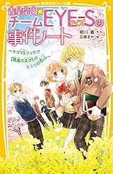 青星学園★チームEYE-Sの事件ノート ～勝利の女神は忘れない～ 青星学園☆チームEYE‐Sの事件ノート ～勝利の女神は忘れない～ | e