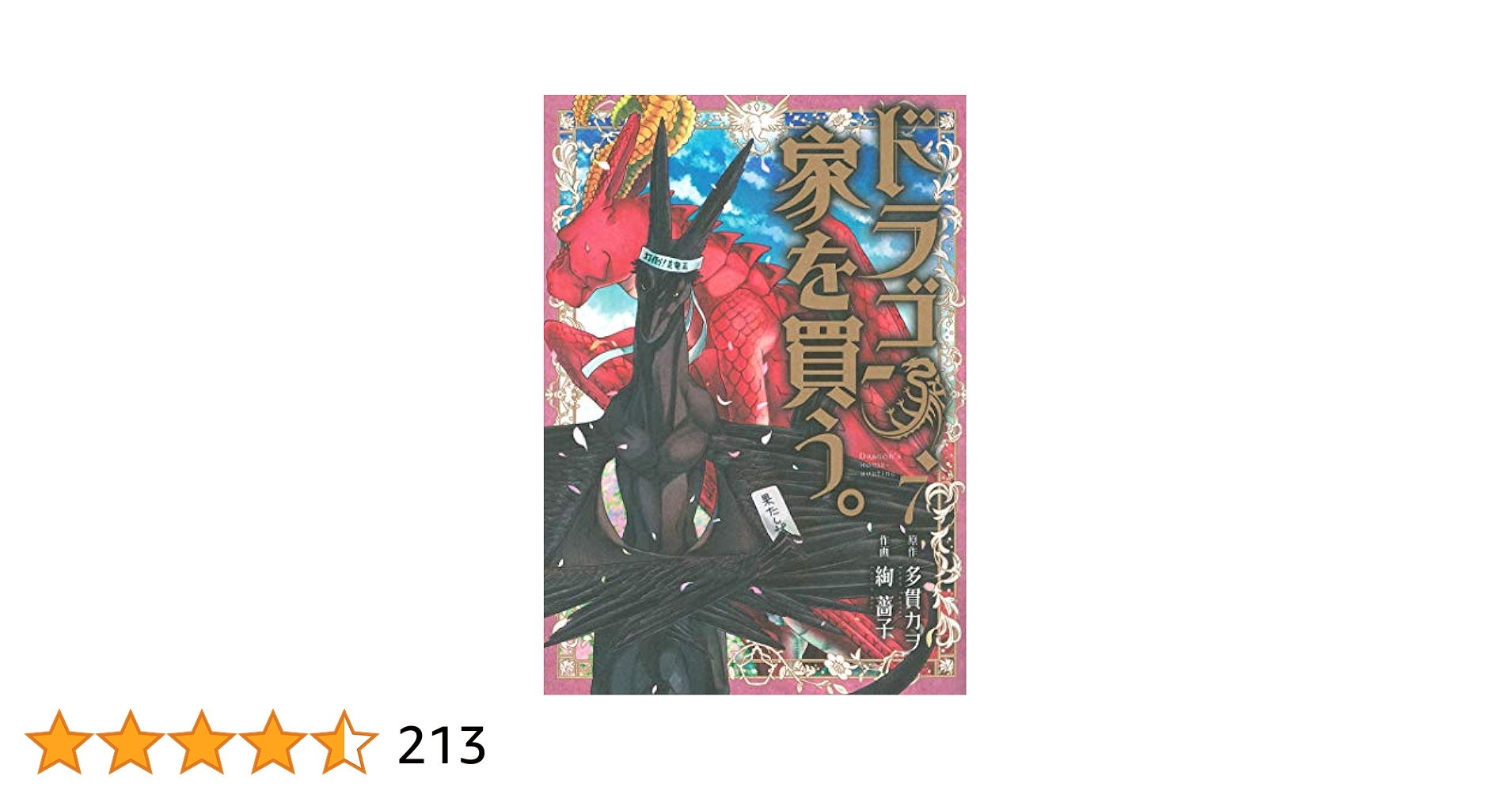 ドラゴン、家を買う。 7 (BLADE COMICS) | 多貫カヲ, 絢薔子 |本