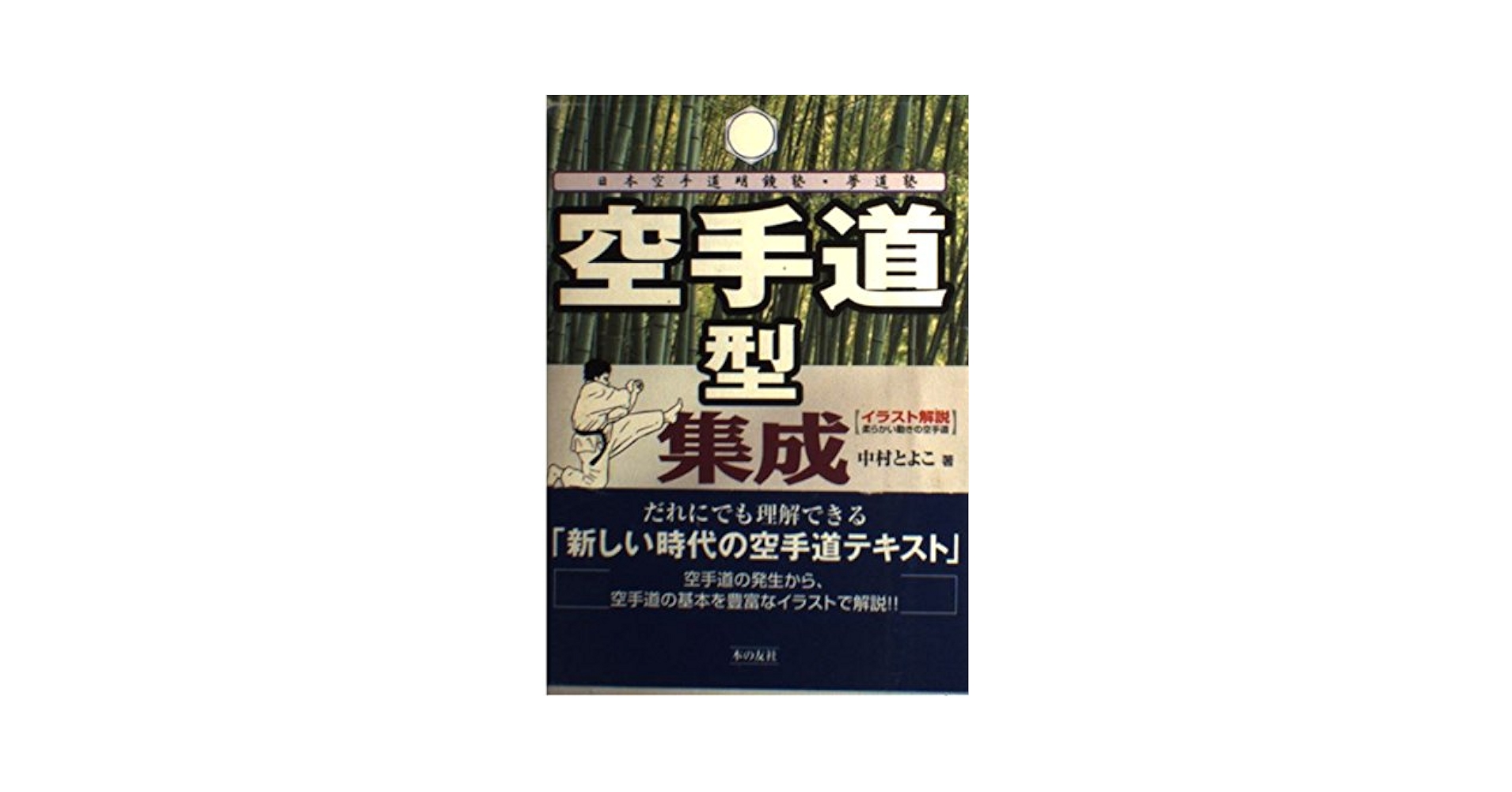 Amazon.co.jp: 空手道型集成 : 中村 とよ子: 本