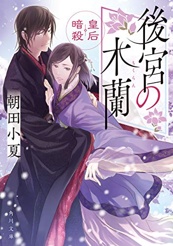 キンドル 無料電子書籍 後宮の木蘭 皇后暗殺 (角川文庫) バイ