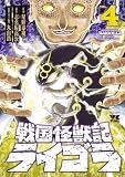 戦国怪獣記ライゴラ 4