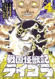 戦国怪獣記ライゴラ　4 (ヤングチャンピオン・コミックス)