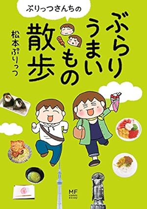 ぷりっつさんち（1） | 松本 ぷりっつ | マンガ | Kindleストア | Amazon