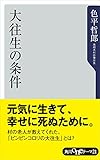 大往生の条件 (角川oneテーマ21)