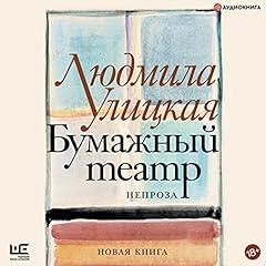 Бумажный театр: Непроза Audiolibro Por Людмила Улицкая arte de portada