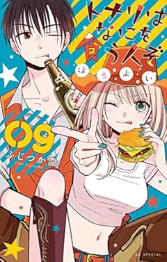 トナリはなにを食う人ぞ ほろよい 9 (花とゆめコミックススペシャル)