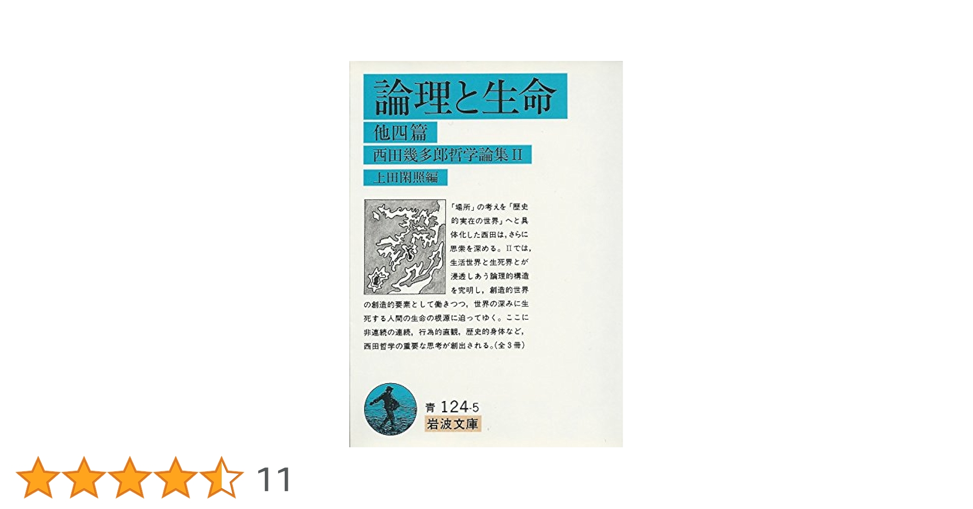 西田幾多郎哲学論集 II: 論理と生命 他四篇 (岩波文庫 青 124-5