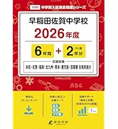最新版 ＞ 早稲田佐賀中学校 2026年度版 【 過去問 6+2年分 】 早稲田