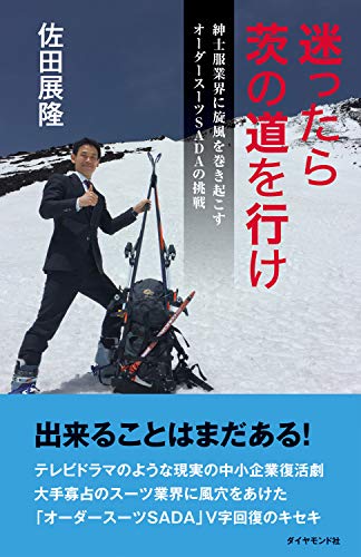 迷ったら茨の道を行け――紳士服業界に旋風を巻き起こすオーダースーツＳＡＤＡの挑戦のサムネイル