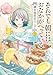それでも朝にはおなかがへっている 鎌倉稲荷荘のごはん 3巻 (思い出食堂コミックス)