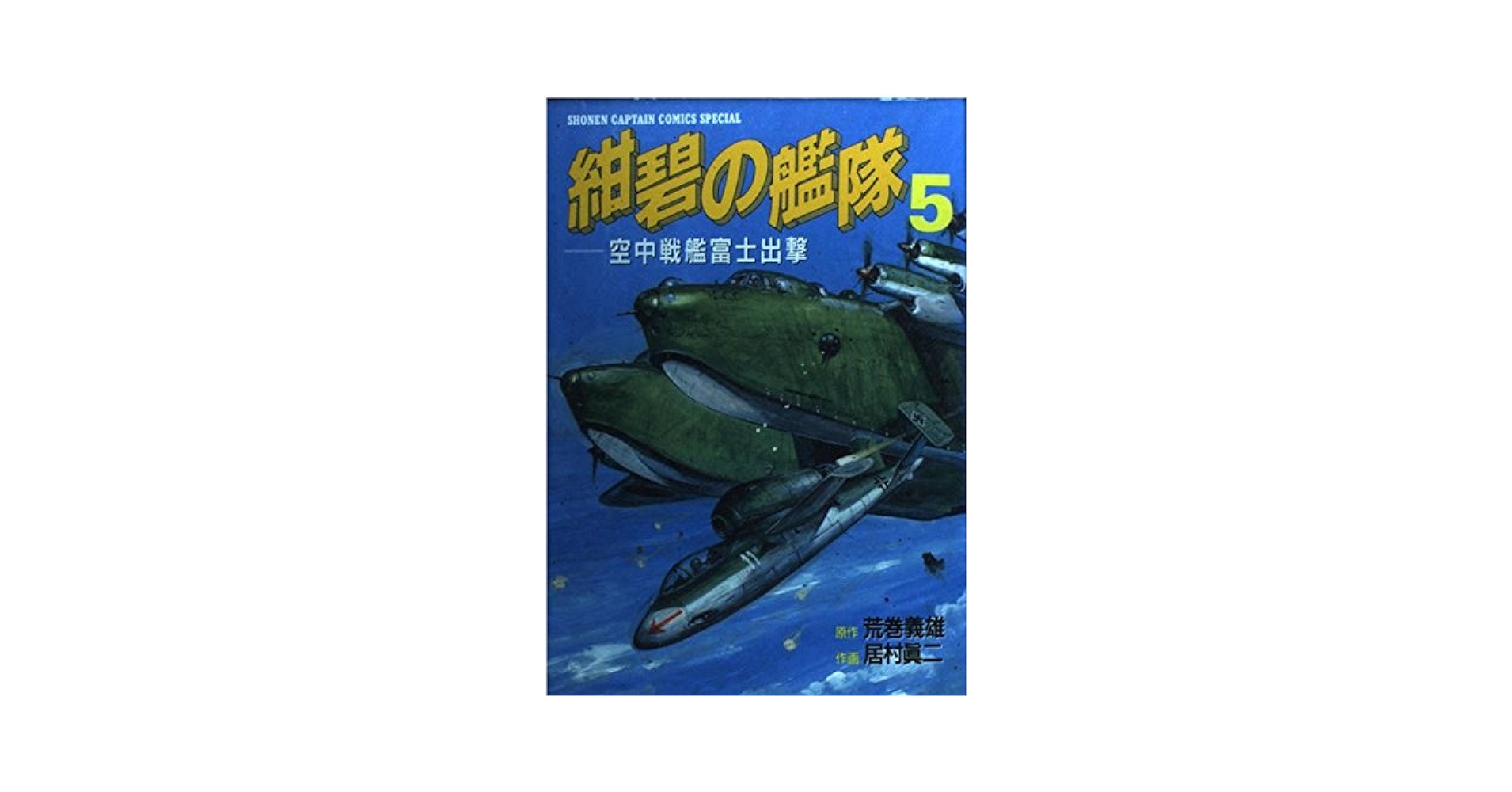 Amazon.co.jp: 紺碧の艦隊 5 (少年キャプテンコミックス