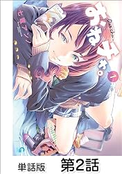 おねチャ。【単話版】 第29話 | 七竈アンノ | マンガ | Kindle