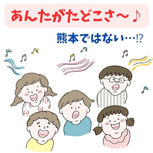 #075【あんたがたどこよ??童謡あんたがたどこさの舞台は?】2025/09/21