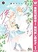 ふつうな僕らの【期間限定無料】 1 (マーガレットコミックスDIGITAL)